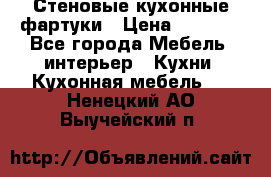 Стеновые кухонные фартуки › Цена ­ 1 400 - Все города Мебель, интерьер » Кухни. Кухонная мебель   . Ненецкий АО,Выучейский п.